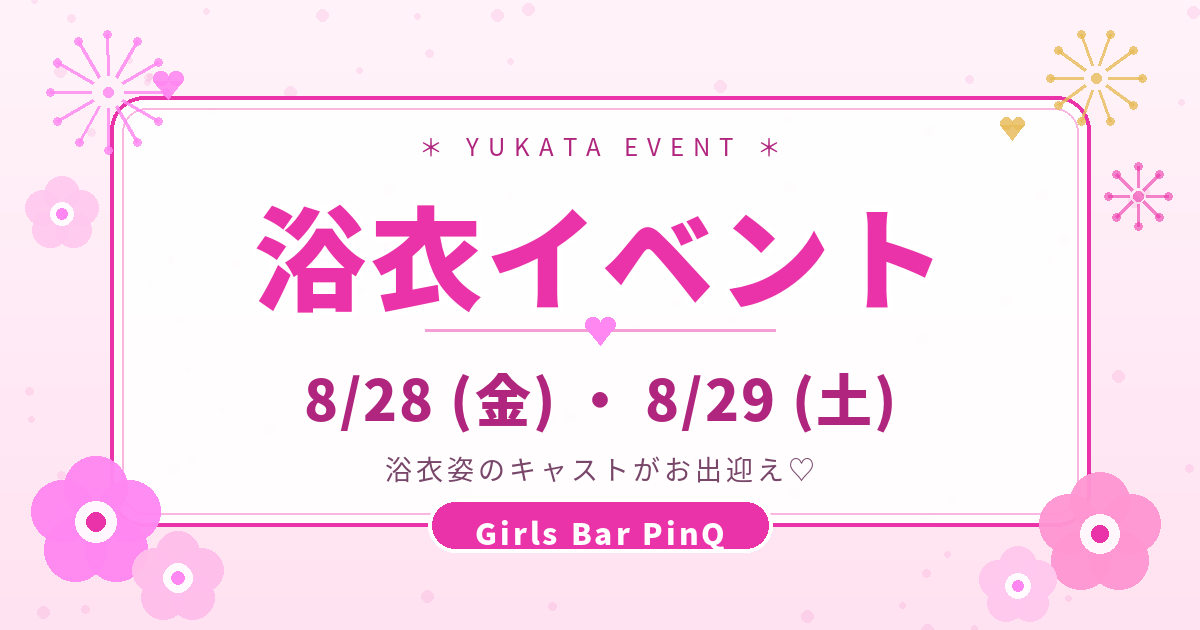 浴衣イベント 8/28(金)・8/29(土) Girls Bar PinQ